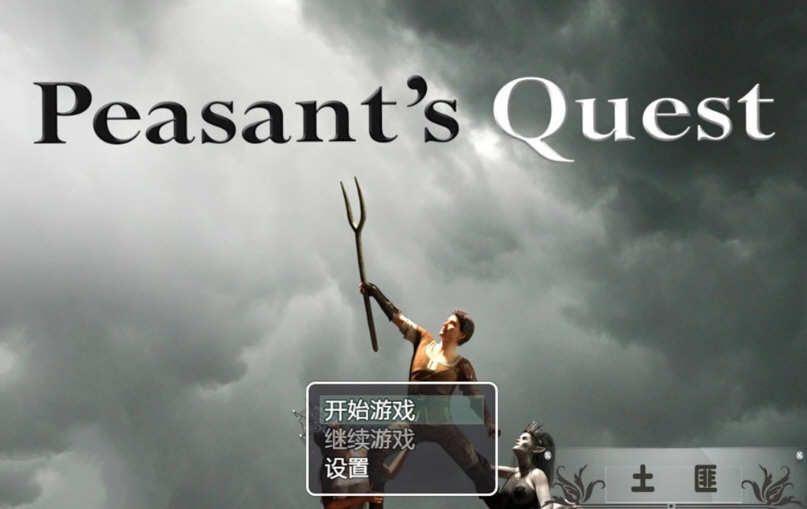 【欧美RPG/汉化/动态CG】农民的追求 V2.21 精修汉化版+CG动画【12月更新/3.6G】-11