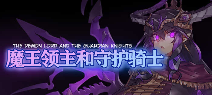 【像素RPG/汉化/全动态】魔王领主和守护骑士[魔王と守護騎士]完整精翻汉化版【570M】-11