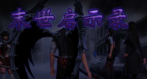 【国产RPG/动态CG】末世启示录 Ver1.9 全剧情解锁中文版【更新/PC+安卓/2G】-11