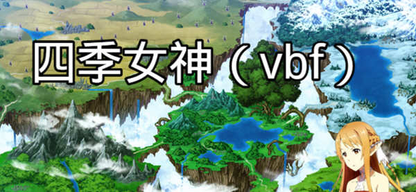 【国产中文RPG】四季女神VBF Ver2.5.4+攻略【更新/CV语音/PC+安卓版/2G】-11