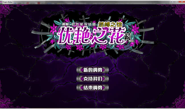 【调教SLG/全动态/神作】优艳之花·续 银缚之馆 DL官方正式版 【1.3G】【新作/全CV】-11