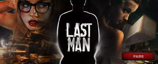 【欧美真人SLG/中文/双版本】最后一个男人 V3.33 官方中文版 附攻略【PC+安卓/4G/CV/推荐】-11