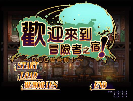 【SLG/汉化/】欢迎来到冒险者旅店  全DLC整合汉化版+存档【新汉化/全CV/1G】-11