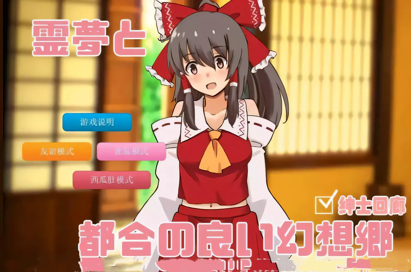 【养成SLG/汉化/车万同人】追想版灵梦和方便的幻想乡 云汉化+前作【600M/新汉化】-11