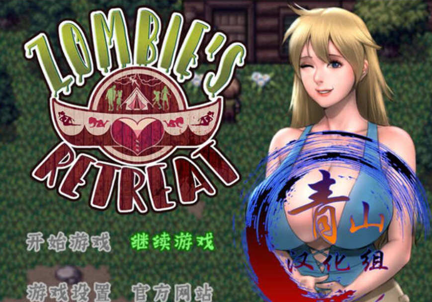 图片[2]-【欧美RPG/汉化】僵尸生活2逃离僵尸岛 V1.44 汉化版+CG存档+本子合集【更新/1.5G】-11