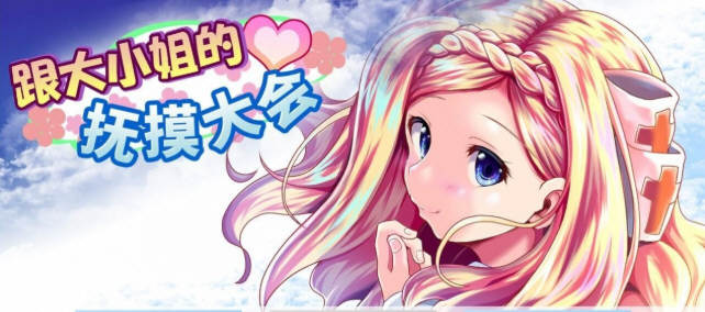 【互动SLG/中文/全动态】和大小姐的抚摸大会 DL官方中文破解版 【300M/新作/全CV】-11