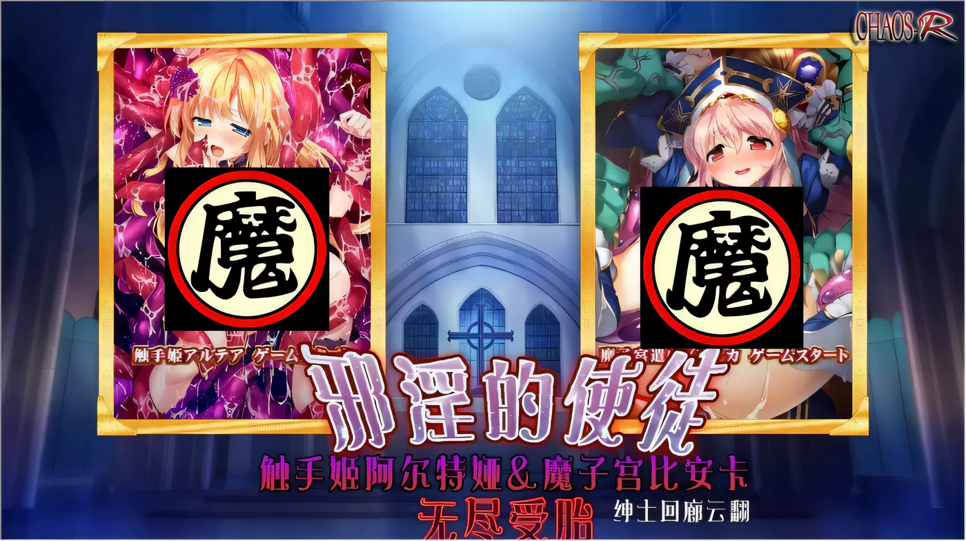 【超拔ADV/汉化】邪银的使徒~触手姬阿尔特娅、魔O宫比安卡-无尽繁衍！云翻汉化【1.5G】-11