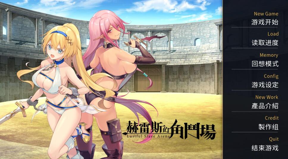 【调教SLG/中文】赫雷斯的角斗场官方中文步兵版【900M】【新作/全CV】-11