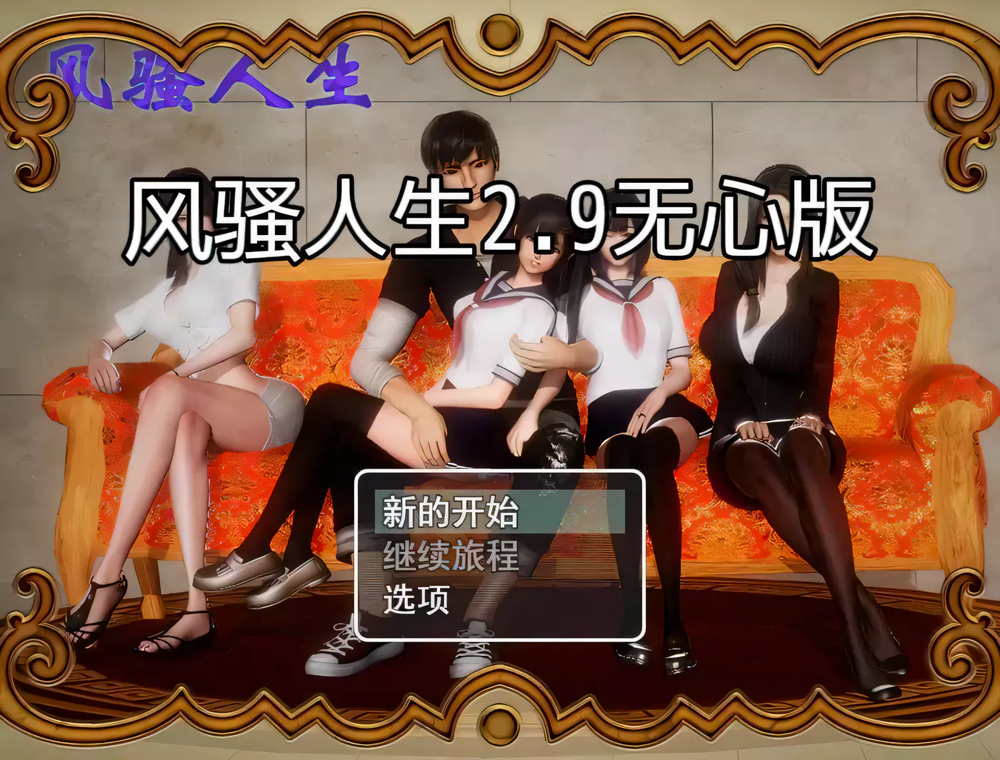 【国产RPG/动态CG】风骚人生 Ver2.90 完整众筹中文作弊版【更新/PC+安卓/4.2G】-11