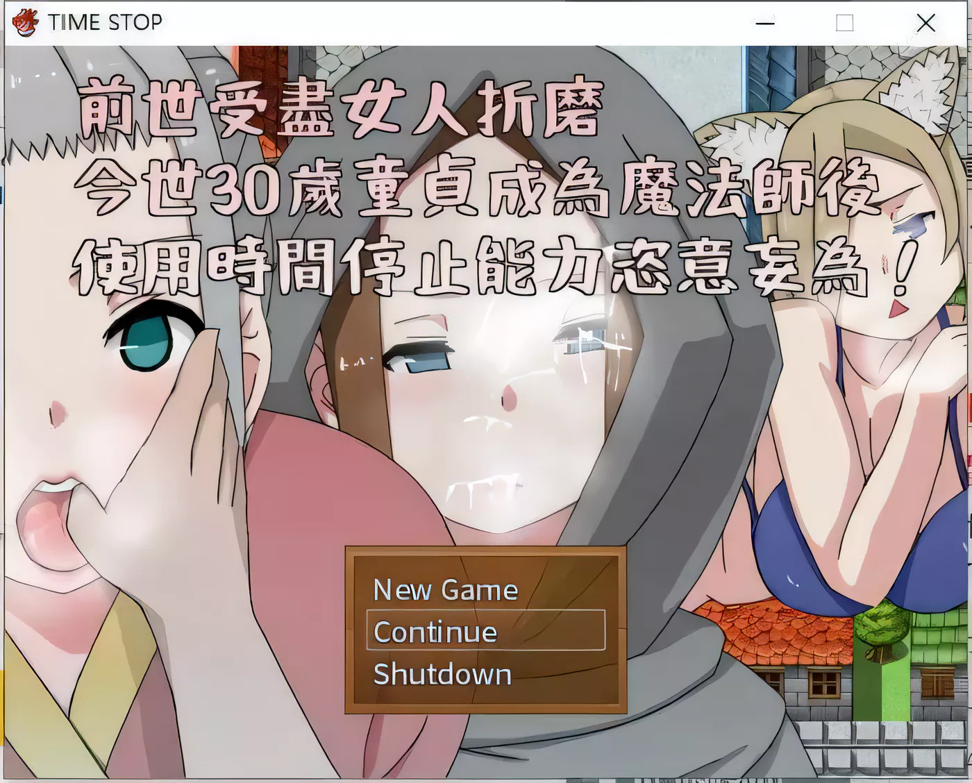 【邪恶RPG/中文】前世受尽女人折磨今生30岁使用时停能力肆意妄为 官方中文版【500M】-11