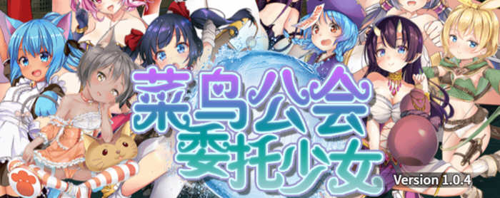 【大作RPG/中文/全动态】菜鸟公会&委托少女 官方中文版+全CG【3G/新汉化/全CV】-11