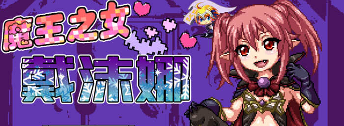 【日式RPG/像素汉化/动态】魔王之女戴沫娜 完整精翻汉化版【PC+安卓/1.5G】-11
