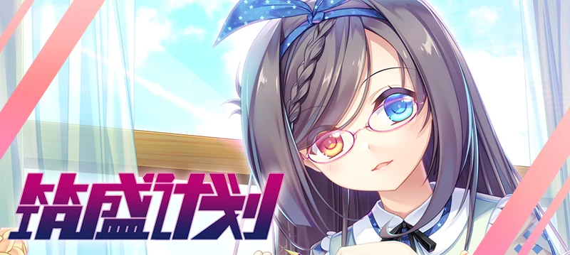 【国产SLG/卡牌】筑盛计划 Victory Project V1.15官方中文步兵版 【8G/中文CV】-11