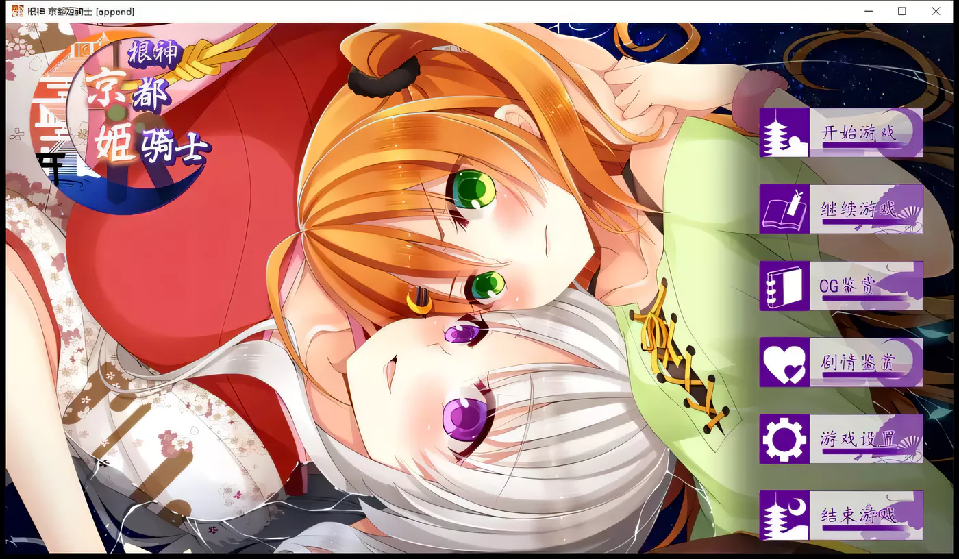 【ADV/中文】根神 京都姬骑士 STEAM官中步兵版【多空/1.5G/百度】-11