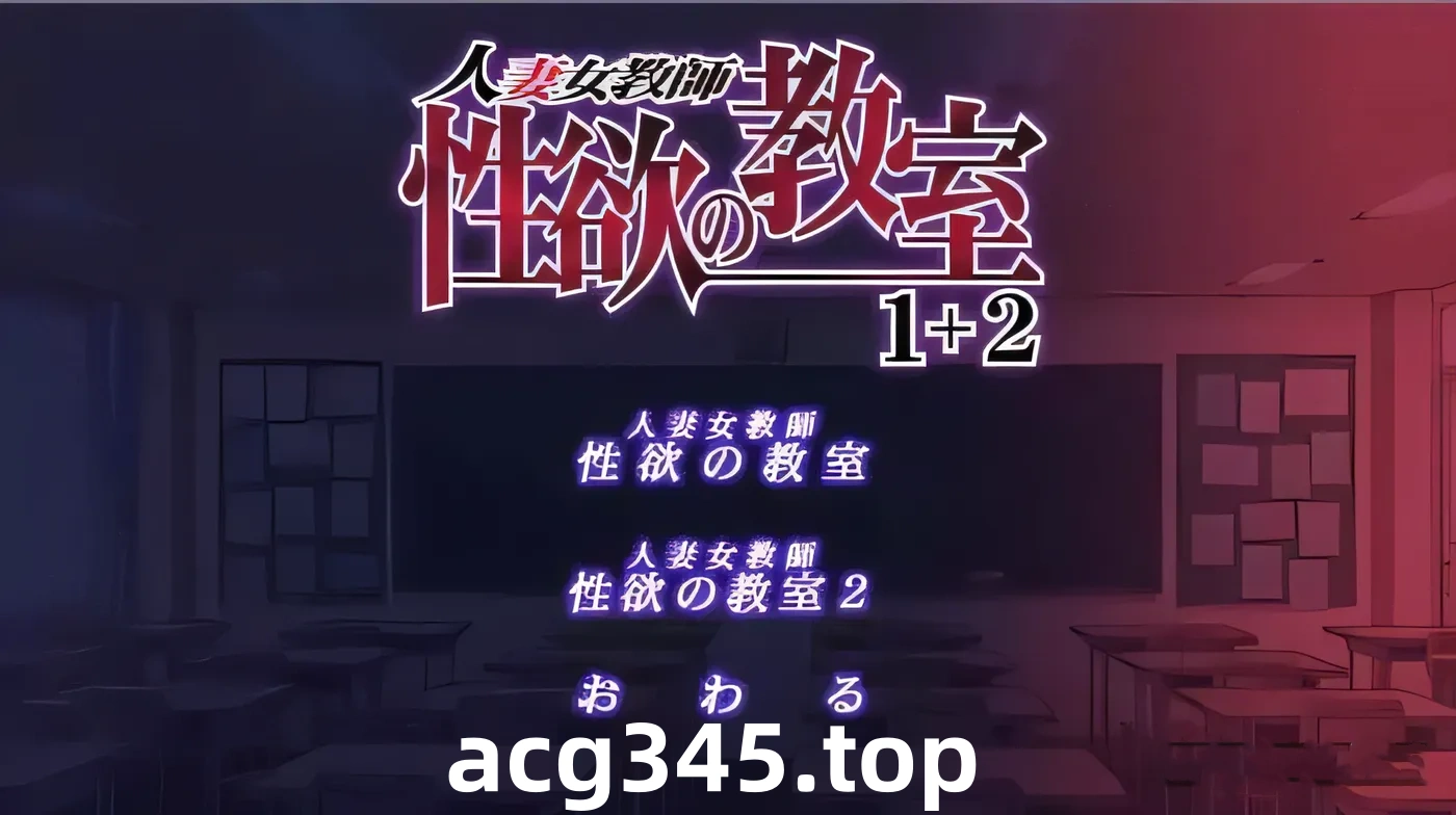 【拔作ADV/汉化/淑女恶堕】人妻女教师~杏欲的教师1+2合体 云汉化【PC+安卓/500M/新汉化/全CV】-11