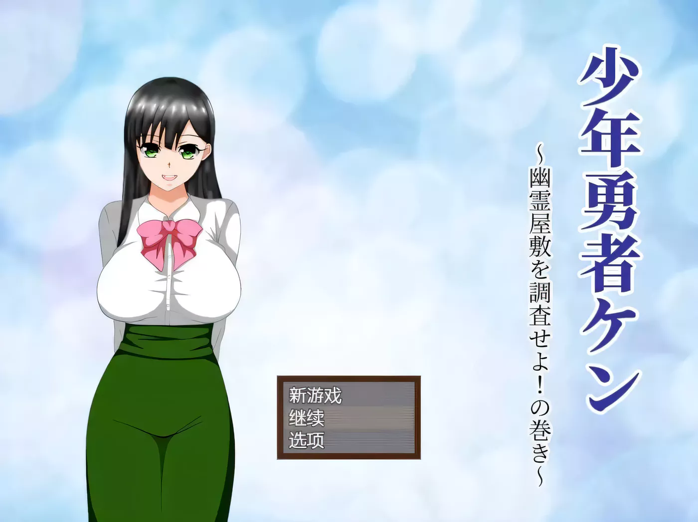 【绿帽RPG/汉化/动态】少年勇者肯~调查鬼屋！云汉化作弊版+存档【500M/9月27新汉化】-11