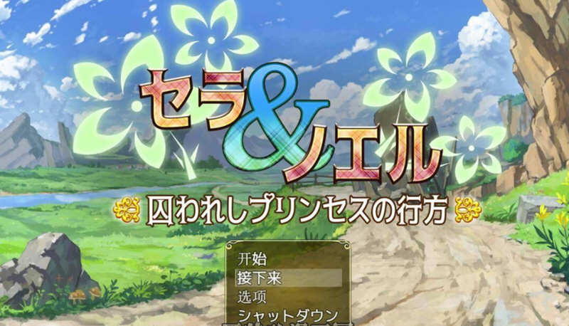 【堕落RPG/汉化】塞拉与诺艾尔~俘虏公主的去向 V2.0 精翻汉化版【PC+安卓/3.4G】-11