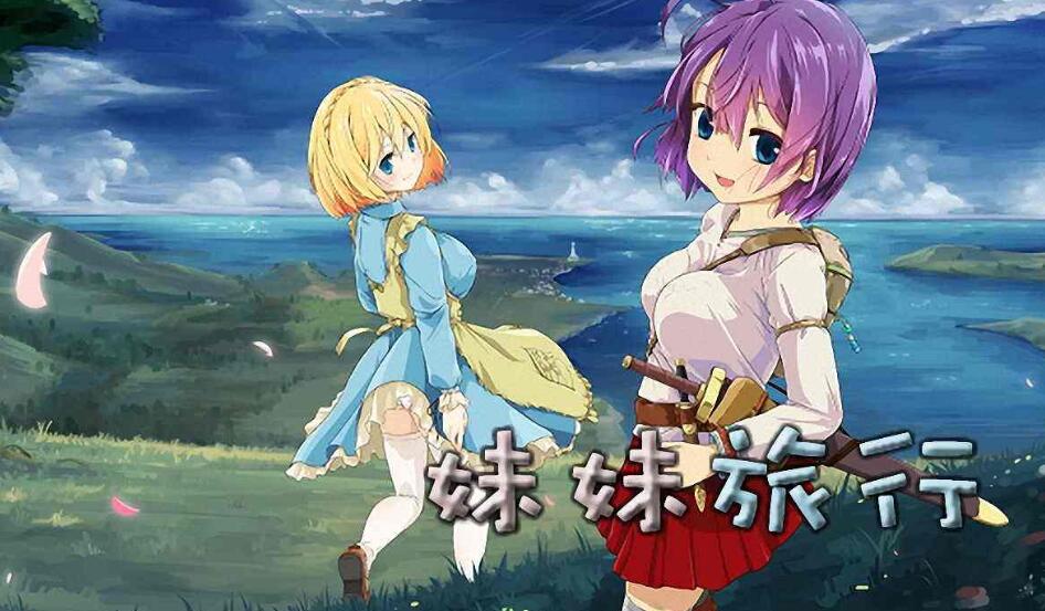 【RPG/中文】妹妹旅行！Sister Travel STEAM官方中文版【800M】-11