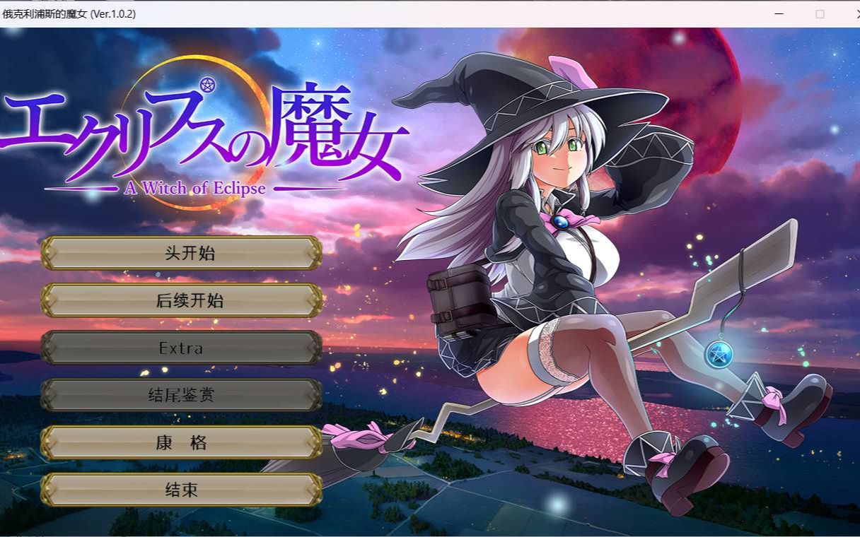 c318 狗叫社 [ONEONE1] 月蚀之魔女 Ver1.02 云汉化正式版-11