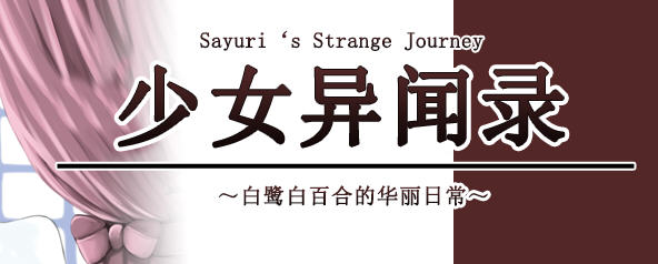【RPG/官中】少女异闻录 Kozue\\’s Strange Journey STEAM官方中文步兵版+全CG存档【新作/700m】-11
