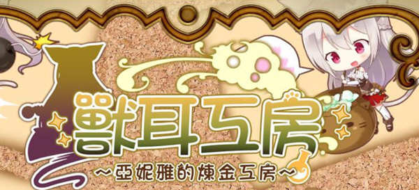 【日系RPG/动态/汉化】兽耳工房-亚妮雅的炼金工房【700M】-11