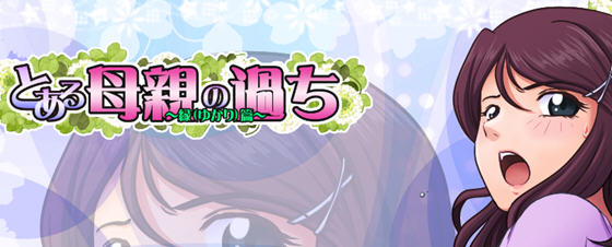 【神奇SLG/绿帽/生肉】某位母亲的过错绿之篇 Ver1.51 完整版+全CG【新作/开大车/2G】-11