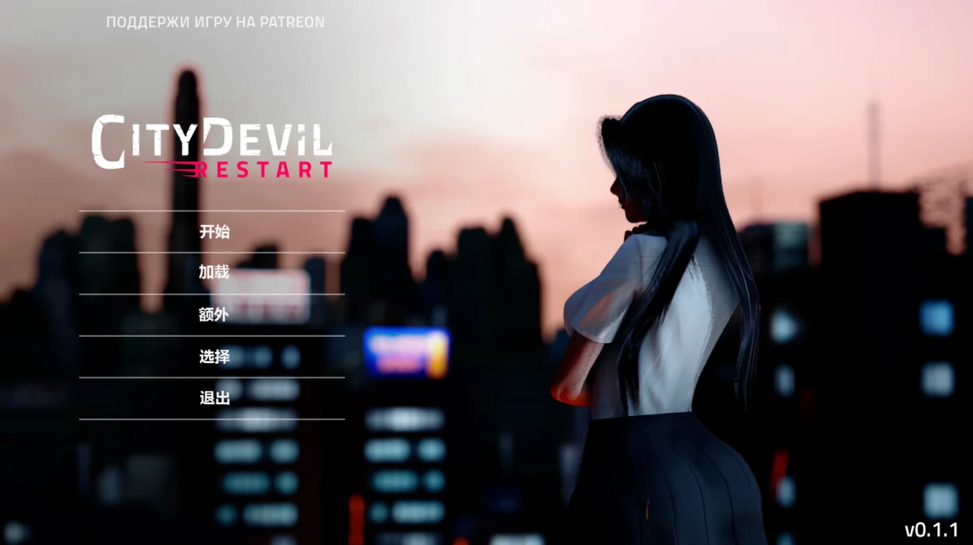 图片[5]-c27  城市恶魔：重启V0.2.0【安卓+PC】精翻汉化版-11