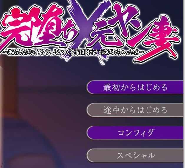 【ADV/汉化】完全堕落 原太妹人妻~对不起，被狂妄后辈RBQ 云汉化+CG【新作/2.45G】-11