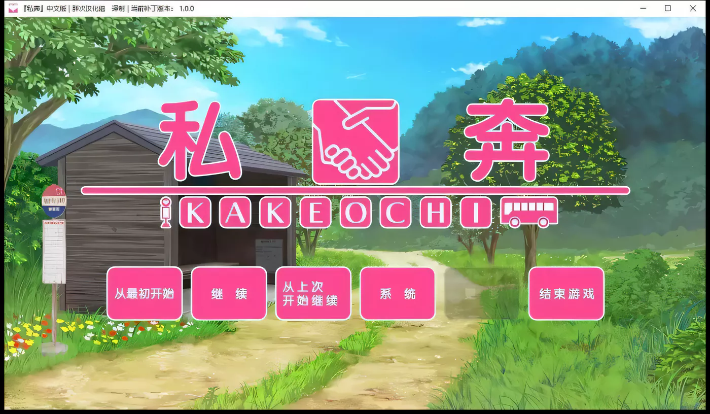 【拔作ADV/汉化】私奔-カケオチ 汉化硬盘版/付存档【1G】-11