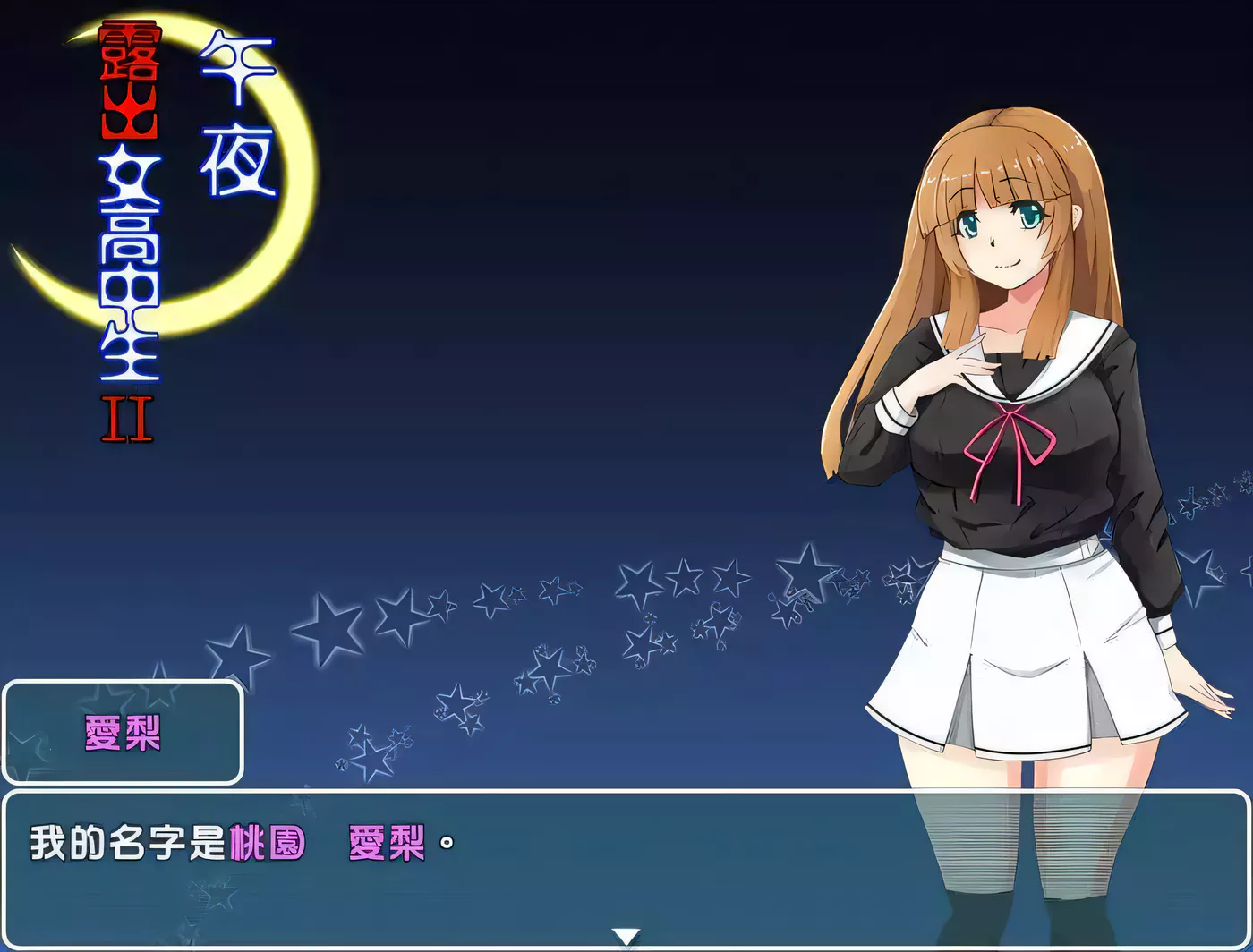 图片[3]-【RPG/汉化】午夜露出的女子高中生 II Ver1.00 完整汉化版【300M】-11