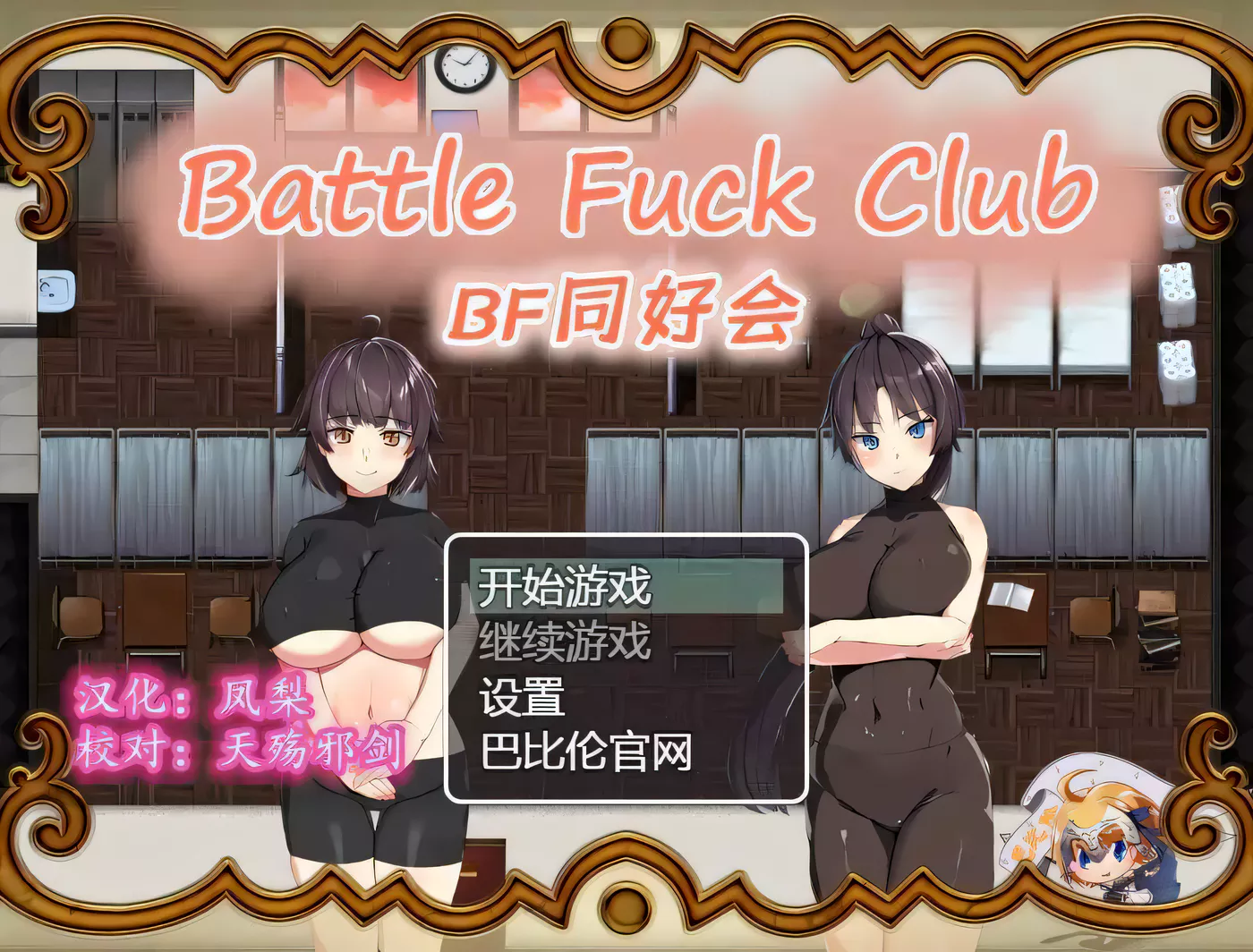 【RPG/汉化/全动态】BF同好会-Battle F*ck Club 完整精翻汉化版【600M/新汉化】-11