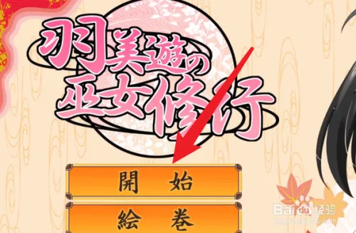 【ACT/全动态】羽美遊の巫女修行 V1.0.0正式版附社保补丁 【500M】-11