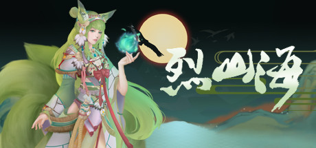 【大型RPG/中文/全动态】烈山海STEAM官方中文步兵版[极品国风] 【3.7G/新作】-11