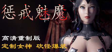 【大型ARPG/中文/3D】惩戒·魅魔 V1.30 官方中文步兵版【5G/更新】-11