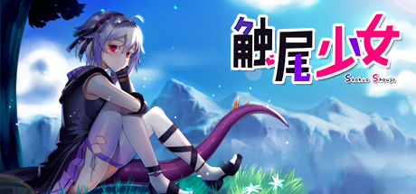 【RPG/中文/步兵】触尾少女-打工治疗寄生触手吧 官方中文正式版+存档【700M/新作/CV】-11
