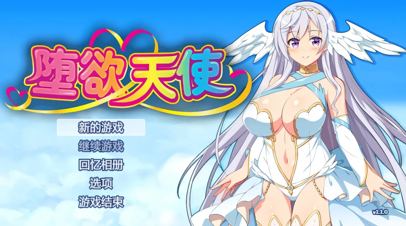 c18  堕欲天使 V1.01官方中文步兵版-11