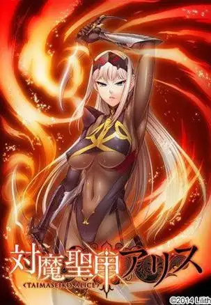 【拔作ADV/汉化】[Lilith黑]对魔圣甲·爱丽丝 云翻中文版【PC+安卓/500M】-11