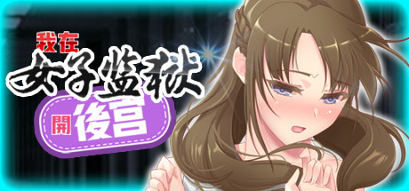 【互动SLG/中文】我在女子监狱开后宫 STEAM官方中文步兵版+全回想【新作/400M】-11