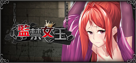 【互动SLG/中文/新作/CV】监禁女王 官方中文无码版 + 全CG回想【400M】-11