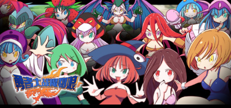 【RPG+AVG/汉化】勇者大战魔物娘！输给魔物娘就会被侵犯！全三章整合汉化版 【4.3G】-11