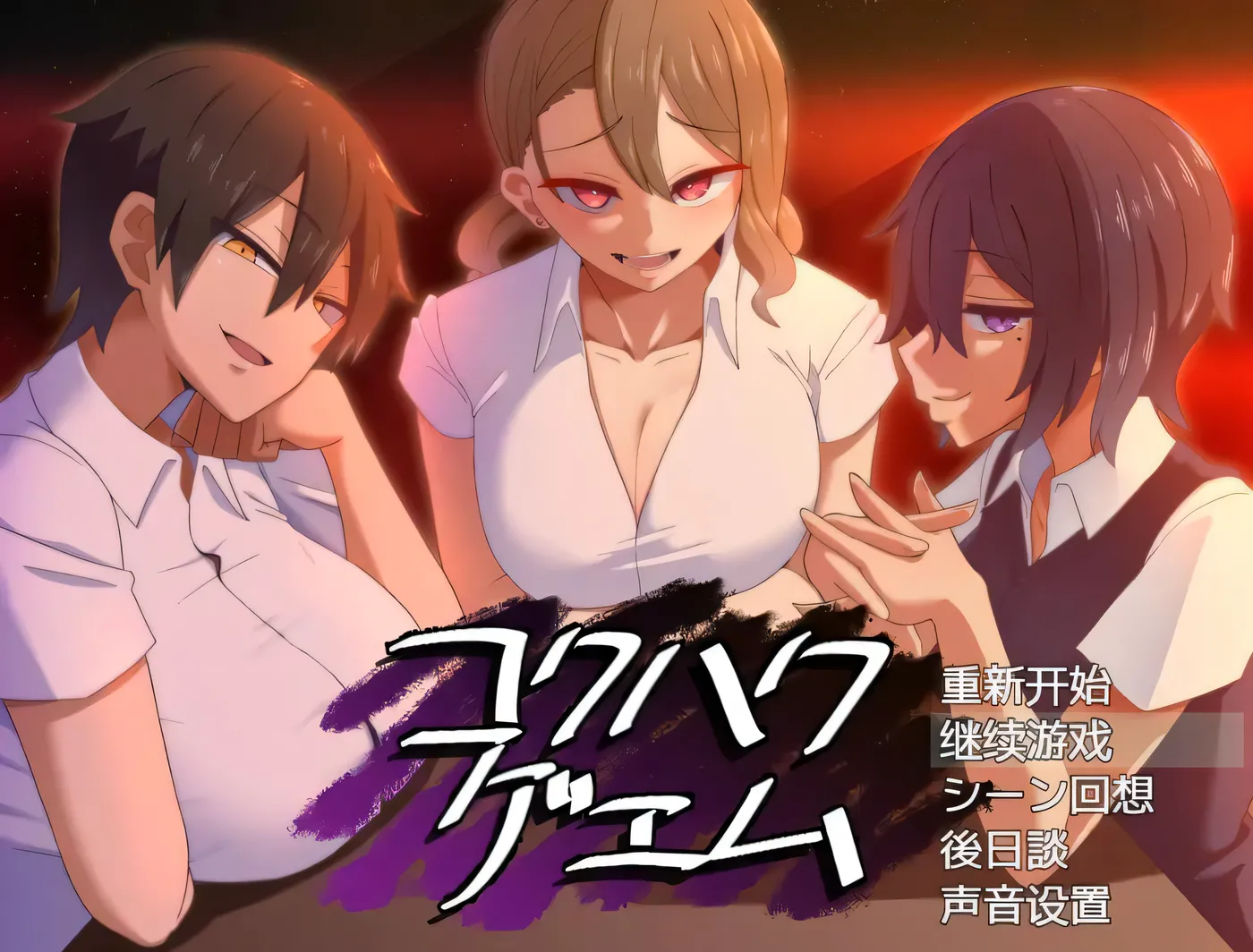 c300忍受诱惑告白游戏 Ver2.0日后谈 pc＋安卓joi 精翻汉化版-11