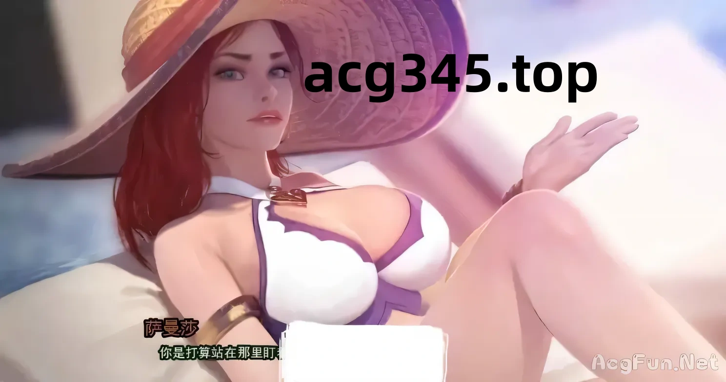 【精美2D/汉化/动态】好运姐的泳池狂欢！精翻汉化版+本子[LOL同人] 【PC+安卓/1G/新作】-11