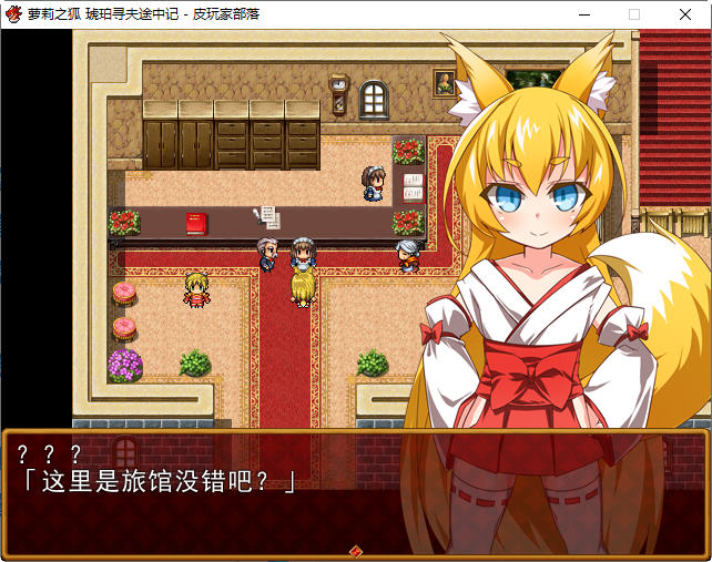 图片[2]-【日式RPG/汉化】萌妹子之狐琥珀寻夫记 最新完整汉化版【PC+安卓/存档/600M】-11