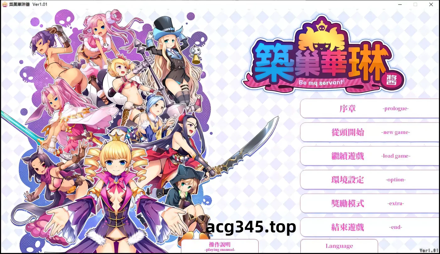 k730  筑巢华琳酱！V1.01 官方中文正式版+存档+攻略 [更新/2.1G]-11