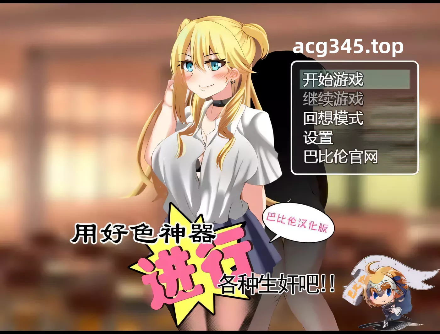 k278 用耗涩神器进行各种生煎吧 巴比伦精翻汉化版 PC＋安卓-11