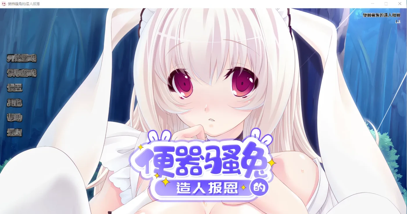 图片[2]-k707 便器骚兔的造人报恩 V1.1 Steam官方中文版 [新作/306.4M]-11