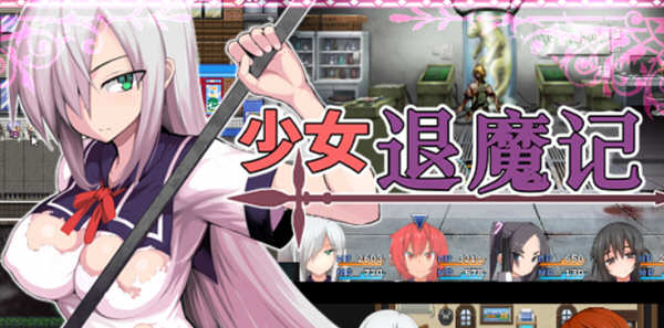 图片[2]-【恶堕RPG/中文】少女退魔记 ~ STEAM官方中文步兵版 【1.2G】-11