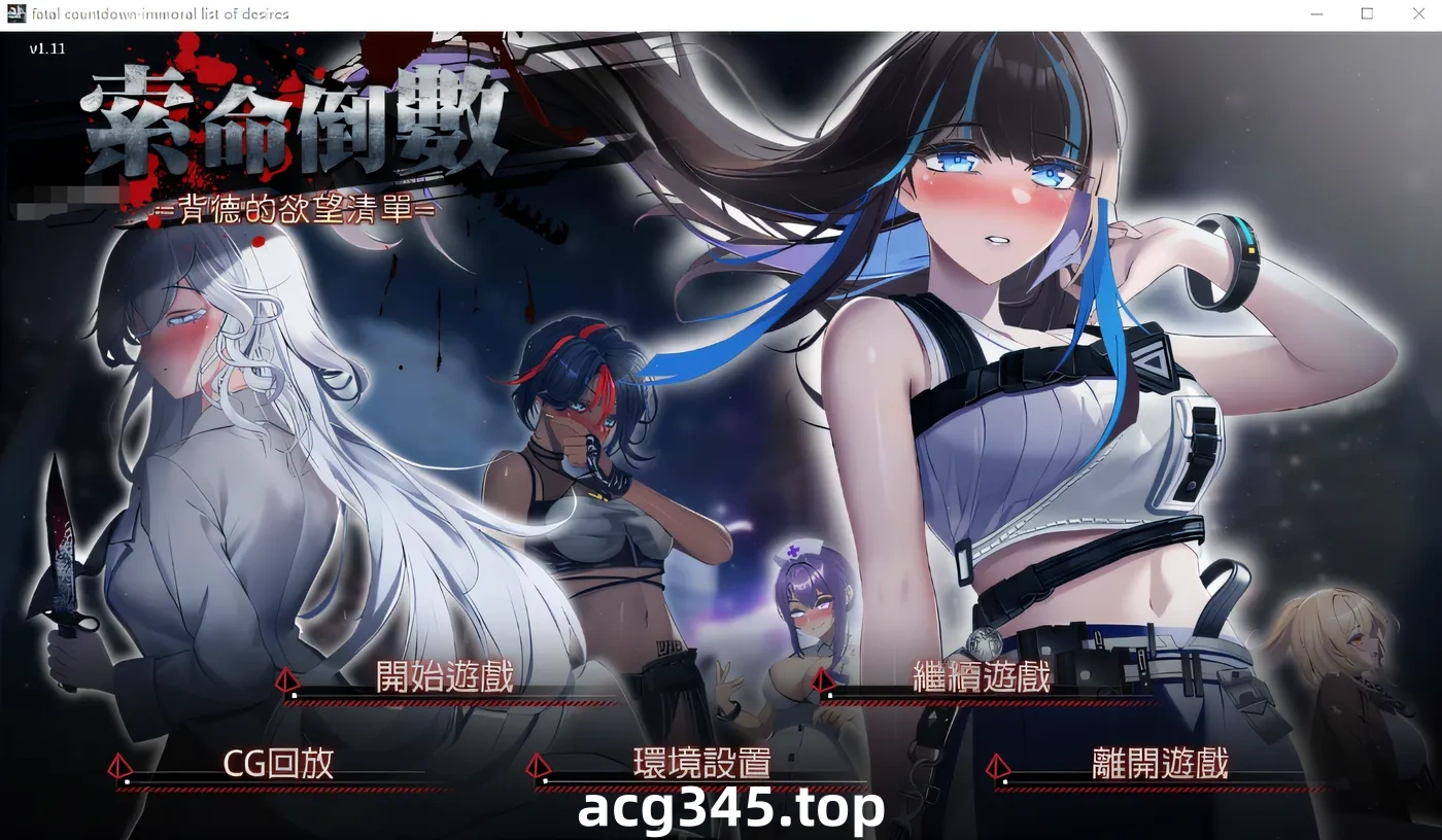 k685  索命倒数-背德的欲望清单V1.17 官方中文无修版 [更新/710.7M]-11