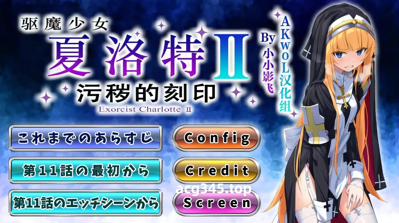 k722 驱魔少女夏洛特Ⅱ～污秽的刻印 11~13章 汉化版 [新作/379.4M]-11