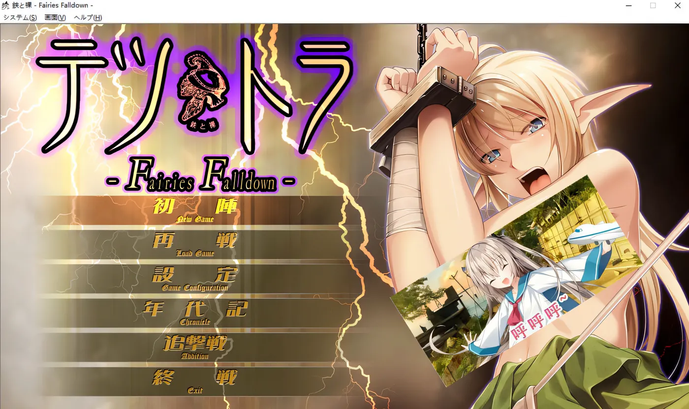 图片[2]-k691  铁与裸 -Fairies Falldown- AI汉化版+全CG存档★全CV [新作/2.4G]-11